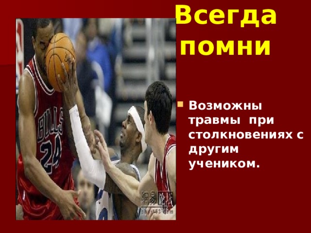 Всегда помни Возможны травмы при столкновениях с другим учеником. 