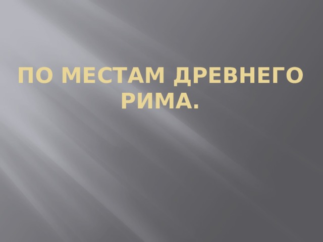 По местам Древнего Рима. 