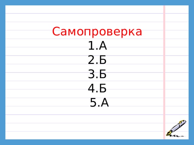 Вопрос №5 На конце существительных врач?, грач?, товарищ? после шипящих… А) не пишется мягкий знак  Б) пишется мягкий знак  