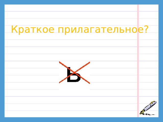 Алгоритм  Определить часть речи Если это существительное с шипящим на конце – определить род ж.р . м.р . -Какое слова не относится к правилу, которое мы сегодня повторяем? Почему? Ь Ь  