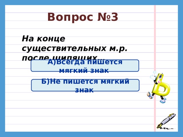 Вопрос №2 Мягкий знак на конце имен существительных после шипящих указывает… А)На число Б)На род 