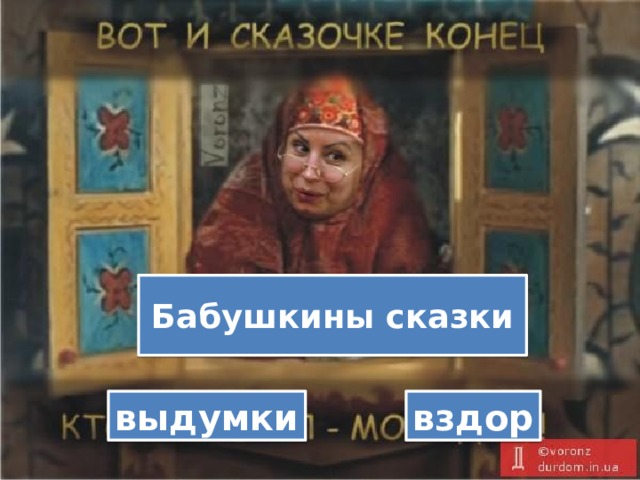 Бабушкины сказки выдумки вздор 