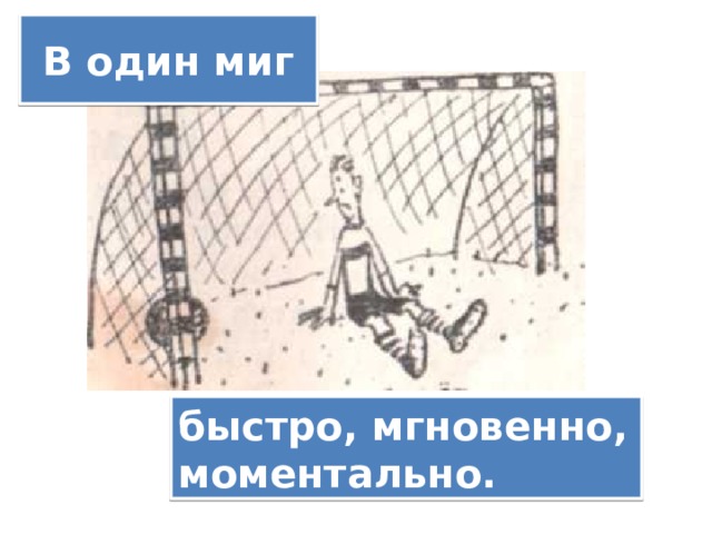 В один миг быстро, мгновенно, моментально. 
