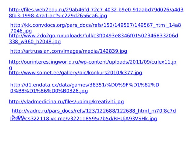 http://files.web2edu.ru/29ab46fd-72c7-4032-b9e0-91aabd79d026/a4d38fb3-1998-47a1-acf5-c229d2656ca6.jpg http://kk.convdocs.org/pars_docs/refs/150/149567/149567_html_14a87046.jpg http://www.2do2go.ru/uploads/full/c3ff0493e8346f01502346833206d338_w960_h2048.jpg http://artrussian.com/images/media/142839.jpg http://ourinterestingworld.ru/wp-content/uploads/2011/09/culex11.jpg http://www.solnet.ee/gallery/pic/konkurs2010/k377.jpg http://d1.endata.cx/data/games/38351/%D0%9F%D1%82%D0%B8%D1%86%D0%B0326.jpg http://vladmedicina.ru/files/upimg/kreativiti.jpg http://vadre.ru/pars_docs/refs/123/122688/122688_html_m70f8c7d5.jpg http://cs322118.vk.me/v322118595/7b5d/RHUjA93VSHk.jpg 