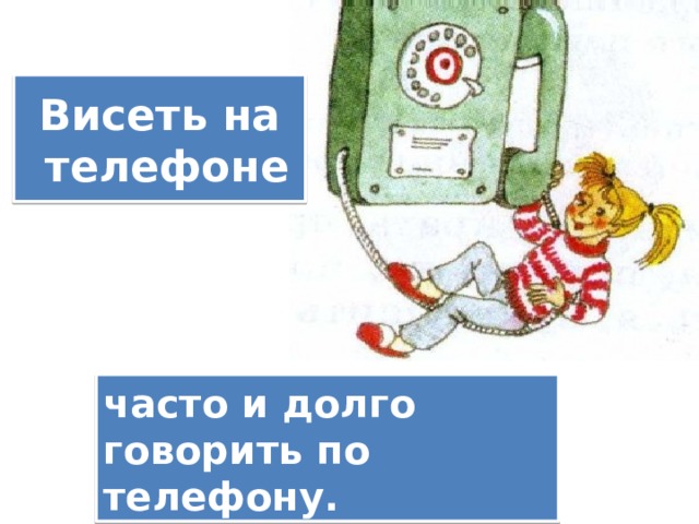 Висеть на  телефоне часто и долго говорить по телефону. 
