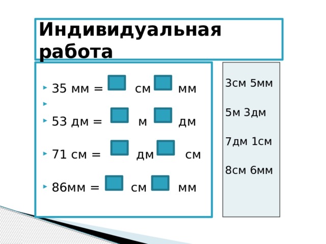 Индивидуальная работа 35 мм = см мм 53 дм = м дм 71 см = дм см 3см 5мм 86мм = см мм 5м 3дм 7дм 1см 8см 6мм