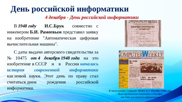 День российской информатики 4 декабря - День российской информатики  В  1948 году И.С.Брук совместно с инженером Б.И. Рамеевым представил заявку на изобретение 