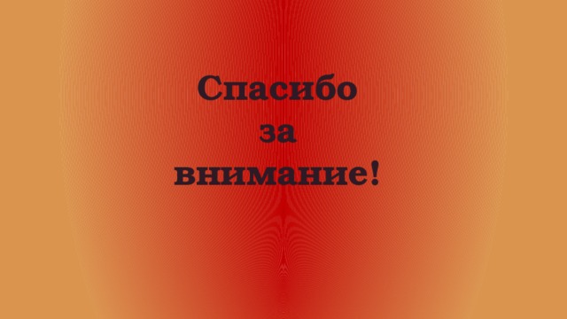 Спасибо  за  внимание! 