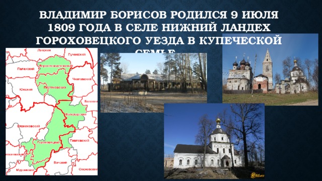 Владимир Борисов родился 9 июля 1809 года в селе Нижний Ландех Гороховецкого уезда в купеческой семье. 