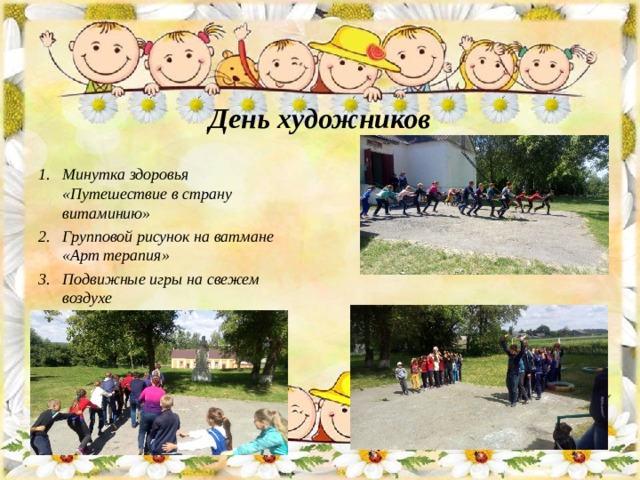 День художников  Минутка здоровья «Путешествие в страну витаминию» Групповой рисунок на ватмане «Арт терапия» Подвижные игры на свежем воздухе   