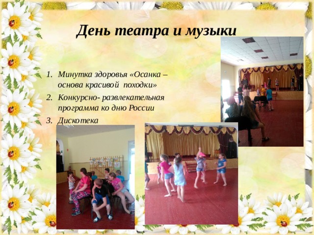 День театра и музыки  Минутка здоровья «Осанка – основа красивой походки» Конкурсно- развлекательная программа ко дню России Дискотека 