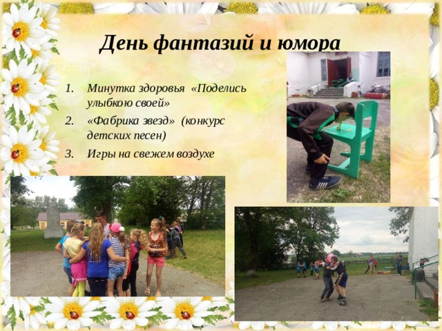День фантазий и юмора Минутка здоровья «Поделись улыбкою своей» «Фабрика звезд» (конкурс детских песен) Игры на свежем воздухе 