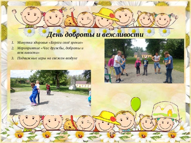    День доброты и вежливости       Минутка здоровья «Береги своё зрение» Мероприятие «Час дружбы, доброты и вежливости» Подвижные игры на свежем воздухе   