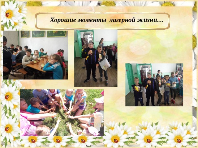  Хорошие моменты лагерной жизни… 