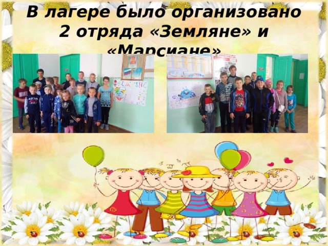 В лагере было организовано 2 отряда «Земляне» и «Марсиане» 