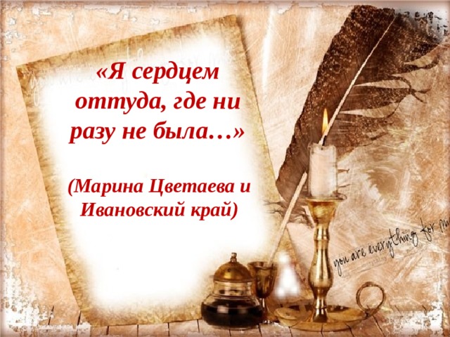 «Я сердцем оттуда, где ни разу не была…» (Марина Цветаева и Ивановский край) 
