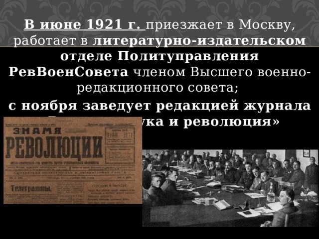 В июне 1921 г. приезжает в Москву, работает в литературно-издательском отделе Политуправления РевВоенСовета членом Высшего военно-редакционного совета; с ноября заведует редакцией журнала «Военная наука и революция» 