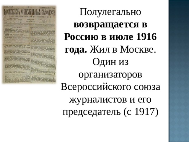 Полулегально возвращается в Россию в июле 1916 года. Жил в Москве. Один из организаторов Всероссийского союза журналистов и его председатель (с 1917) 