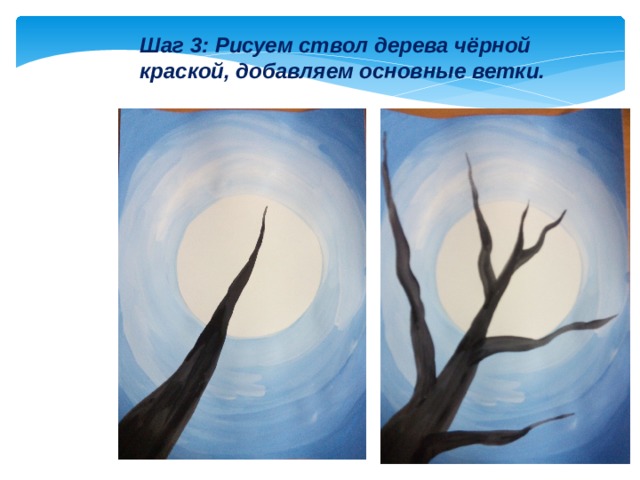 Шаг 3: Рисуем ствол дерева чёрной краской, добавляем основные ветки. 