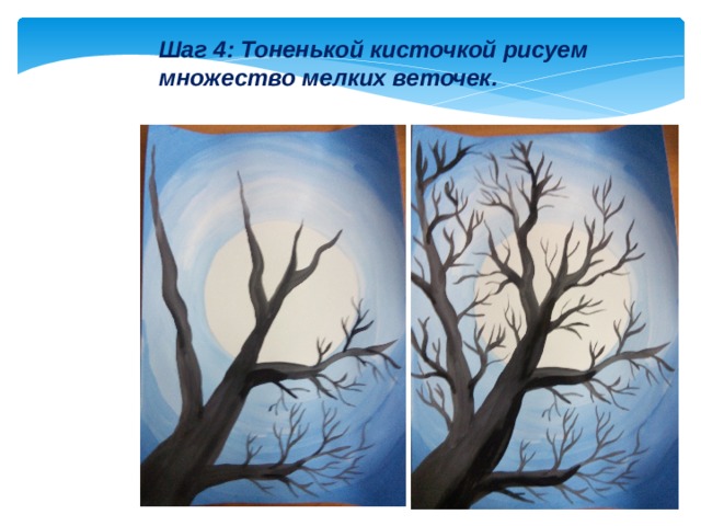 Шаг 4: Тоненькой кисточкой рисуем множество мелких веточек. 