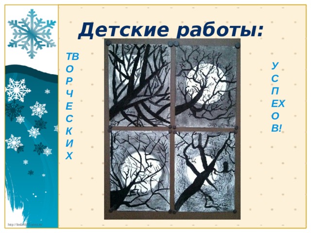 Детские работы: ТВОРЧЕСКИХ УСПЕХОВ! 