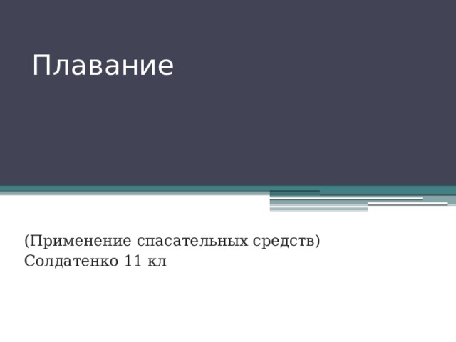 Плавание (Применение спасательных средств) Солдатенко 11 кл 