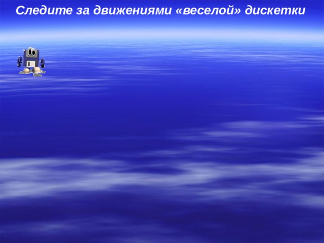Следите за движениями «веселой» дискетки 