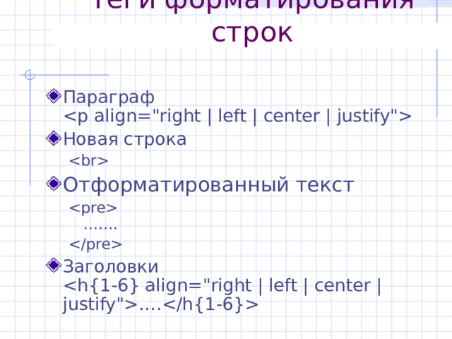 Теги форматирования строк Параграф   Новая строка   Отформатированный текст   …….    …….  Заголовки  …. 