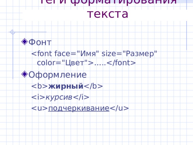 Теги форматирования текста Фонт  …..   …..  Оформление  жирный   курсив   подчеркивание   жирный   курсив   подчеркивание  