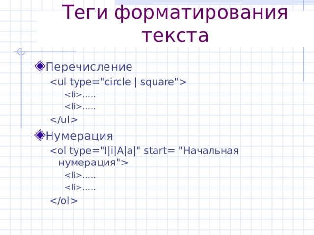 Теги форматирования текста Перечисление   ….. ….. ….. ….. ….. …..   Нумерация   ….. ….. ….. ….. ….. …..   