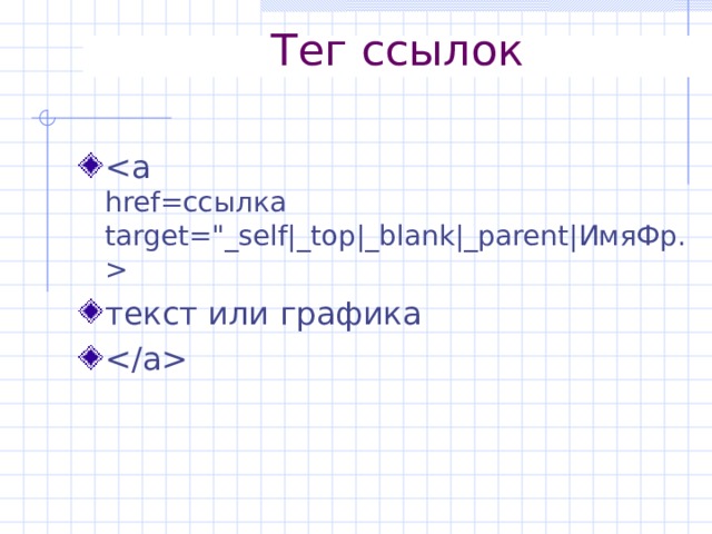 Тег ссылок  текст или графика  