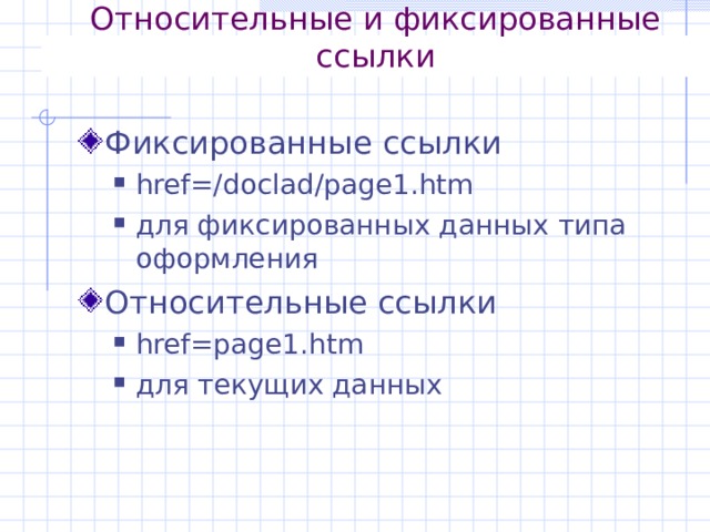 Относительные и фиксированные ссылки Фиксированные ссылки href=/doclad/page1.htm для фиксированных данных типа оформления href=/doclad/page1.htm для фиксированных данных типа оформления Относительные ссылки href=page1.htm для текущих данных href=page1.htm для текущих данных 