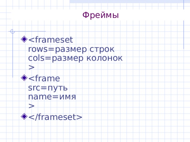 Фреймы    