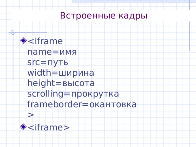 Встроенные кадры   