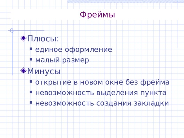 Фреймы Плюсы : единое оформление малый размер единое оформление малый размер Минусы открытие в новом окне без фрейма невозможность выделения пункта невозможность создания закладки открытие в новом окне без фрейма невозможность выделения пункта невозможность создания закладки 