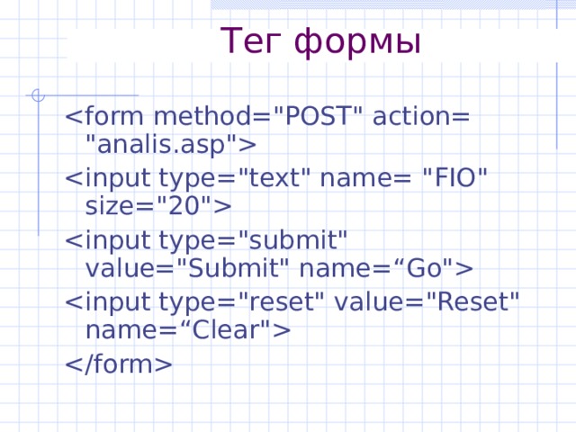 Тег формы      