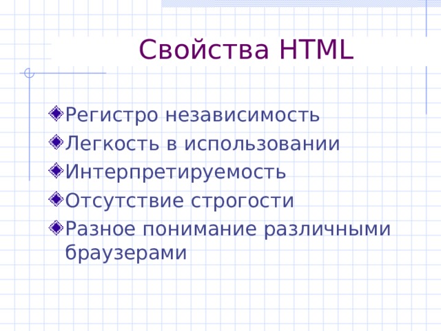 Свойства HTML Регистро независимость Легкость в использовании Интерпретируемость Отсутствие строгости Разное понимание различными браузерами 