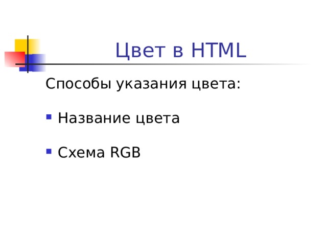 Цвет в HTML Способы указания цвета: Название цвета Схема RGB 