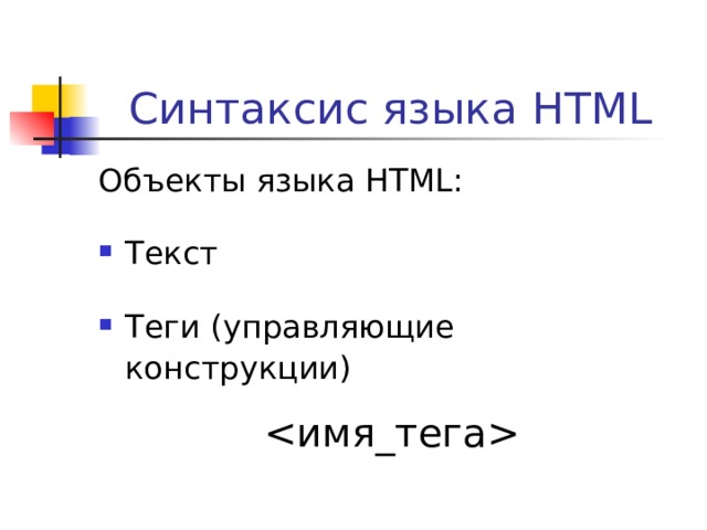 Синтаксис языка HTML Объекты языка HTML: Текст Теги (управляющие конструкции)  