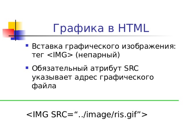 Логическое форматирование текста Теги логического форматирования обозначают структурные типы своих текстовых фрагментов Цитата (отметка цитат, названий источников) - …   Обычно выводится курсивом Удаленный текст - …  Обычно отображается перечеркнутым текстом 