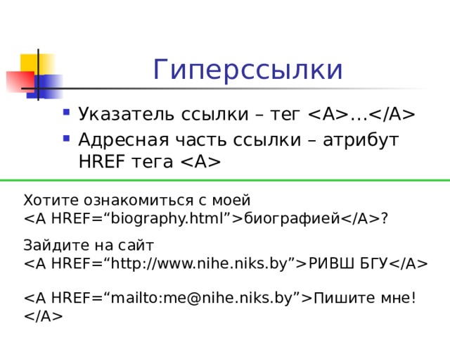 Графика в HTML Вставка графического изображения: тег  (непарный) Обязательный атрибут SRC указывает адрес графического файла  