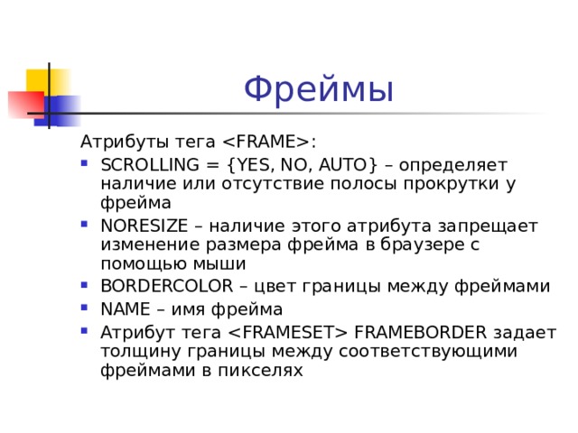 Таблицы Атрибуты тега  BORDER – наличие и ширина рамки в пикселях BORDERCOLOR – цвет рамки CELLSPASING – расстояние между рамками ячеек в пикселях CELLPADDING – расстояние между рамкой ячейки и данными в ячейке WIDTH и HEIGHT – ширина и высота в пикселях или процентах от ширины экрана   