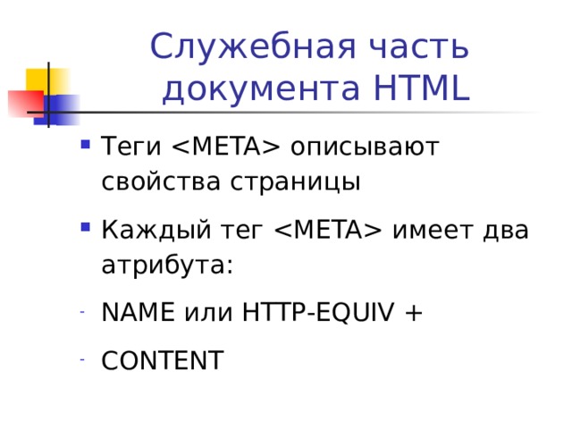 Фреймы Атрибуты тега  : SCROLLING = {YES, NO, AUTO} – определяет наличие или отсутствие полосы прокрутки у фрейма NORESIZE – наличие этого атрибута запрещает изменение размера фрейма в браузере с помощью мыши BORDERCOLOR – цвет границы между фреймами NAME – имя фрейма Атрибут тега  FRAMEBORDER задает толщину границы между соответствующими фреймами в пикселях 