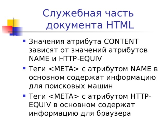 Фреймы ссылка1 ссылка2 Используя атрибут NAME , дать фрейму, в котором должны загружаться ссылки, некое имя, например, RIGHT Открыть документ, содержащий ссылки, ввести в каждый тег  атрибут TARGET и присвоить ему значение RIGHT 