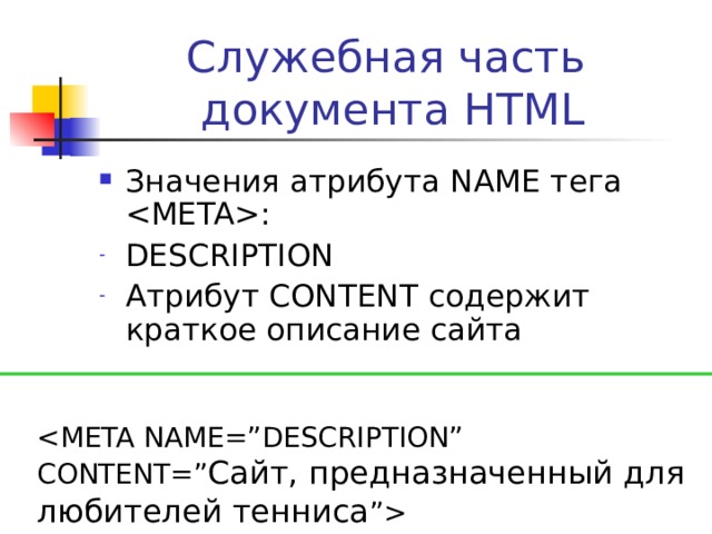 Средства создания HTML -документов Простейшие текстовые редакторы – Блокнот, Far Editor, Norton Editor Специализированные HTML- редакторы – Homesite , Hotdog Professional , CoffeeCup HTML Editor ++ 