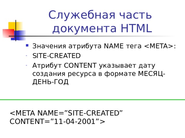 Служебная часть  документа HTML Значения атрибута CONTENT зависят от значений атрибутов NAME  и HTTP - EQUIV Теги  с атрибутом NAME  в основном содержат информацию для поисковых машин Теги  с атрибутом HTTP - EQUIV в основном содержат информацию для браузера 