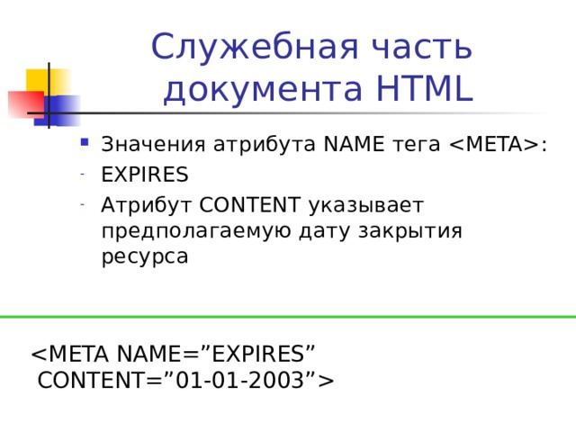 Служебная часть  документа HTML Значения атрибута NAME тега  : DESCRIPTION Атрибут CONTENT содержит краткое описание сайта   