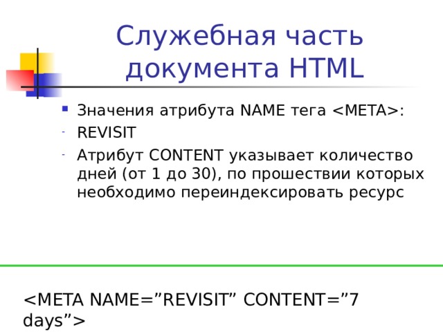 Служебная часть  документа HTML Значения атрибута NAME тега  : KEYWORDS Атрибут CONTENT содержит ключевые слова (через запятую)   