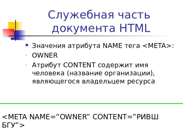 Служебная часть  документа HTML Значения атрибута NAME тега  : REVISIT  Атрибут CONTENT указывает количество дней (от 1 до 30), по прошествии которых необходимо переиндексировать ресурс   