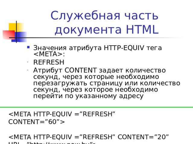 Служебная часть  документа HTML Значения атрибута NAME тега  : AUTHOR  Атрибут CONTENT содержит имя автора ресурса   